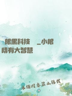 無限黑科技樂園