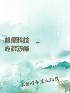 無限黑科技樂園