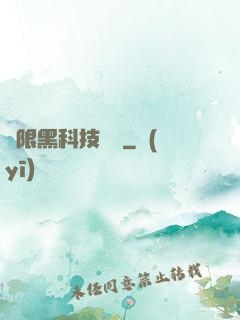無限黑科技樂園