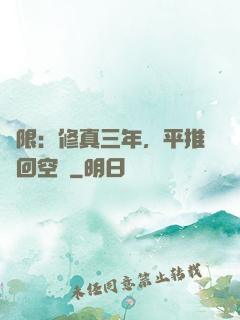 無限：修真三年，平推輪回空間