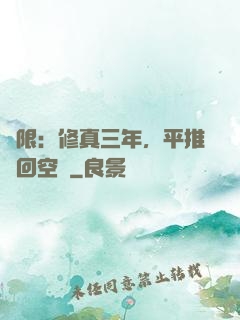 無限：修真三年，平推輪回空間