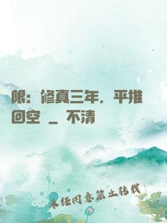 無限：修真三年，平推輪回空間