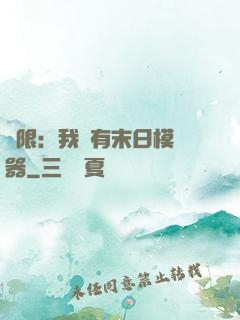 無限：我擁有末日模擬器