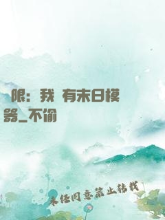 無限：我擁有末日模擬器