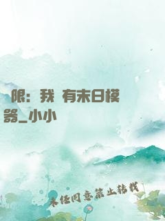 無限：我擁有末日模擬器