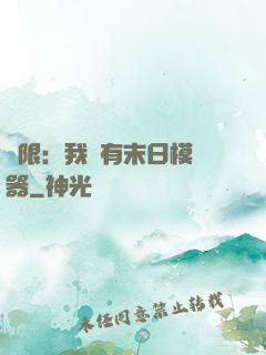 無限：我擁有末日模擬器