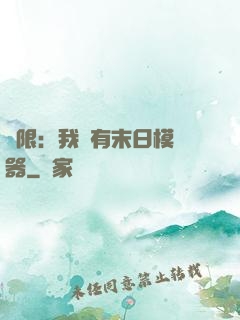 無限：我擁有末日模擬器