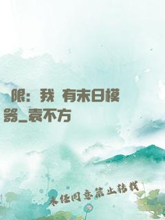 無限：我擁有末日模擬器