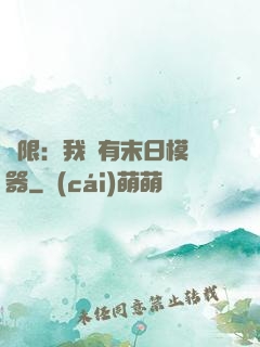 無限：我擁有末日模擬器