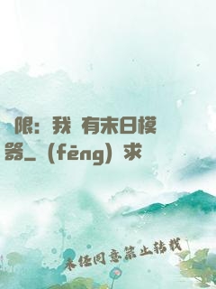 無限：我擁有末日模擬器