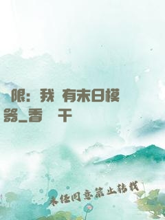 無限：我擁有末日模擬器