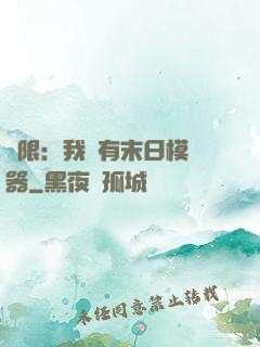 無限：我擁有末日模擬器