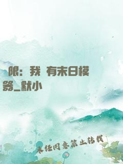 無限：我擁有末日模擬器