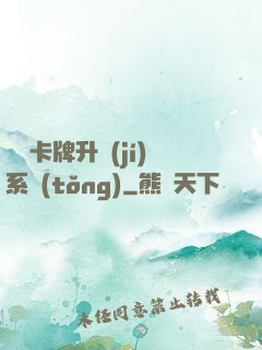 無雙卡牌升級(jí)系統(tǒng)