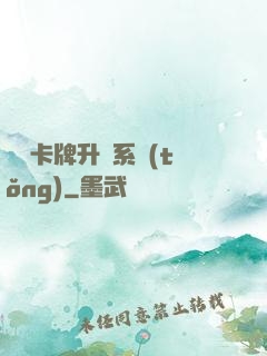 無雙卡牌升級系統(tǒng)