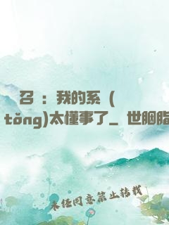 無雙召喚：我的系統(tǒng)太懂事了