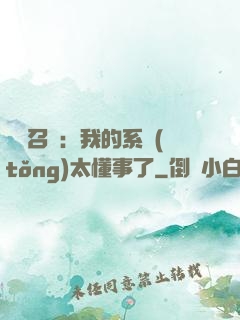 無雙召喚：我的系統(tǒng)太懂事了