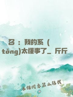 無雙召喚：我的系統(tǒng)太懂事了