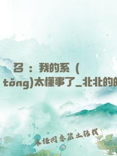 無雙召喚：我的系統(tǒng)太懂事了