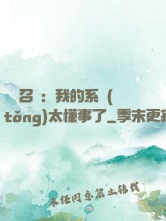 無雙召喚：我的系統(tǒng)太懂事了