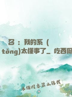 無雙召喚：我的系統(tǒng)太懂事了