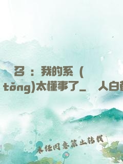 無雙召喚：我的系統(tǒng)太懂事了