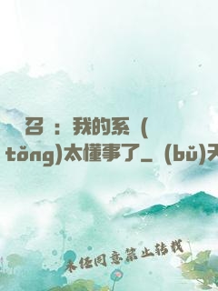 無雙召喚：我的系統(tǒng)太懂事了