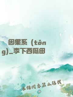 無雙因果系統(tǒng)