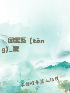 無雙因果系統(tǒng)