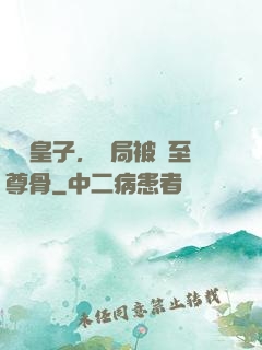 無雙皇子，開局被奪至尊骨