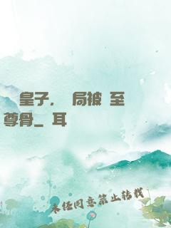 無雙皇子，開局被奪至尊骨