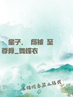 無雙皇子，開局被奪至尊骨