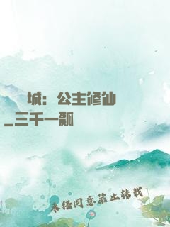 無鹽傾城：公主修仙記