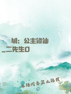 無鹽傾城：公主修仙記