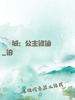 無鹽傾城：公主修仙記