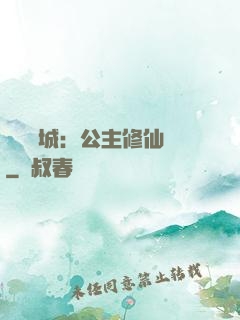 無鹽傾城：公主修仙記