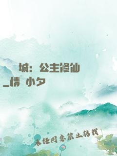 無鹽傾城：公主修仙記