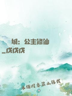 無鹽傾城：公主修仙記