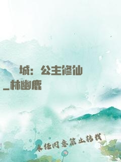 無鹽傾城：公主修仙記