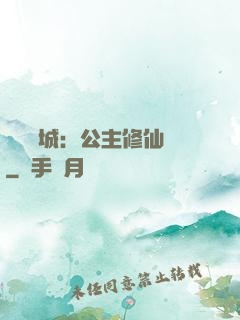 無鹽傾城：公主修仙記