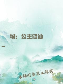 無鹽傾城：公主修仙記
