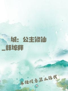 無鹽傾城：公主修仙記