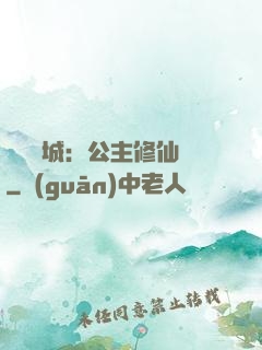 無鹽傾城：公主修仙記