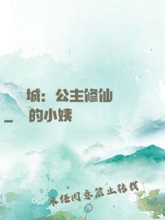 無鹽傾城：公主修仙記