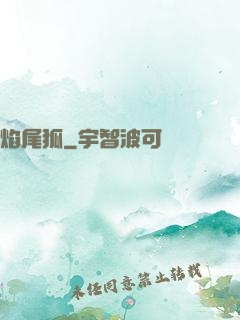 焰尾狐