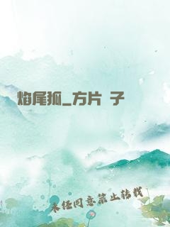 焰尾狐