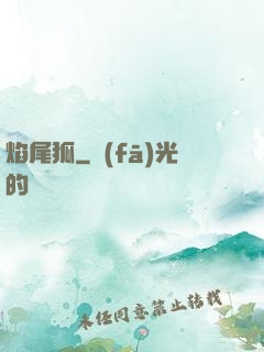 焰尾狐
