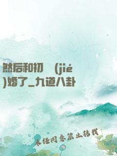 然后和初戀結(jié)婚了