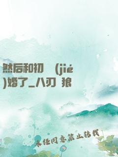 然后和初戀結(jié)婚了