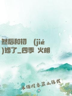然后和初戀結(jié)婚了